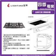 星暉 lightinggas LGT 8998 嵌入式雙頭煮食爐 煤氣/石油氣