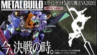 日版 魂限 未開封 Metalbuild EVA-01 Test Type [EVA2020] 金屬色