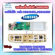 บอร์ดเครื่องซักผ้าซัมซุงไฟโค้ง แผงควบคุมเครื่องซักผ้าซัมซุงฝาบน PCB SAMSUNG พาร์ท DC92-01470L  ใช้แท