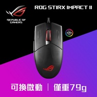 華碩 ASUS ROG STRIX IMPACT II 電競滑鼠 ROG-STRIX-IMPACT-II