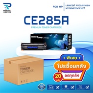 โปรยกลังสุดคุ้ม หมึกเทียบเท่า 285 285A CE285A CE285 85A FOR HP P1102 P1132 P1212 P1505 M1120 M1522n