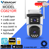VSTARCAM CG621DR 4G SIM กล้องวงจรปิดไร้สาย ความละเอียด 2MP (2 เลนส์กล้อง) ภาพสี By.Center-it
