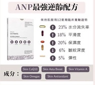 現貨🔥香港行貨✅ 英國 ADVANCED NUTRITION PROGRAMME  ANP Skin Ultimate 逆齡全方位營養組合✨每盒140粒，28天份量🩷保濕抗衰老，明星產品