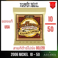 ERNIE BALL 10 - 50 ของแท้ ⭐️ ชุดเบอร์ 10 🌈 สายกีต้าร์โปร่ง ERNIEBALL 2006 1050 สายกีต้าร์ โปร่ง By A