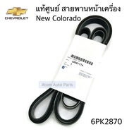 GM แท้ศูนย์ สายพานหน้าเครื่อง Chevrolet Colorado 2012-2019 (เชฟ.นิว โคโลราโด) ความยาว 6PK2870 รหัส.2