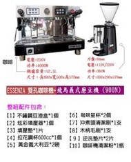 【田馨咖啡】ESSENZA 營業用 雙孔 半自動咖啡機/義式咖啡機 搭配 飛馬900n磨豆機【全配】- 請先詢問現貨
