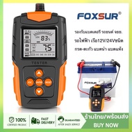 FOXSUR 12V 24V เครื่องทดสอบแบตเตอรี่ (รุ่นFBT200)LCD เครื่องวิเคราะห์แบตเตอรี่วัดค่าCCAแบตเครื่องมือทดสอบเครื่องวิเคราะห