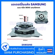 มอเตอร์ปั่นแห้ง SAMSUNG ซัมซุง แบบ 4ปีก 90W CAP 8 uF แกน10mm ลวดอลูมิเนียม อะไหล่เครื่องซักผ้า