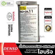 น้ำมันคอมแอร์ OIL 11 ขนาด 250cc ออย11 ไฮบริจ (น้ำมันคอม ขวดเงิน Toyota **ND-Oil11** 09127) น้ำมัน DE