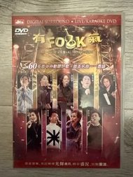 有 Folk 氣 Live/Karaoke DVD