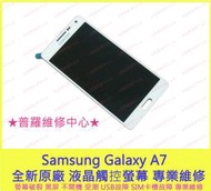 ★普羅維修中心★Samsung A7 全新原廠 觸控玻璃 玻璃破裂 蜘蛛網 觸控螢幕 觸屏 更換 A700