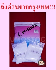 ผงพิมพ์ CROMAX ขนาด25กรัม Alginate อัลจิเนต ผงพิมพ์ฟ้า