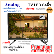 Analog TV ทีวีโซล่าเซลล์ ขนาด 24 นิ้ว LED ใช้ได้ทั้งไฟแบตเตอรี่ DC 12V. และไฟบ้าน AC 220V.(ใช้ร่วมกั