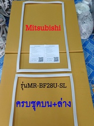ขอบยางตู้เย็น Mitsubishi 2ประตู รุ่นMR-BF28U-SL