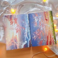 正版朝俞1-2完結篇木瓜黃賀朝x謝俞晉江青春文學校園純愛小說
