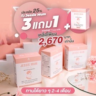 🔥ส่งฟรี![พร้อมส่ง]🍼Jessie mum3แถม1กล่อง เจสซี่มัม🍼อาหารเสริมเพิ่มน้ำนม กระตุ้นน้ำนม กู้น้ำนม สมุนไพร