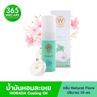 WORADA Cooling Oil 10ml. กลิ่น Natural flora วรดา คูลลิ่งออยล์ 365wecare