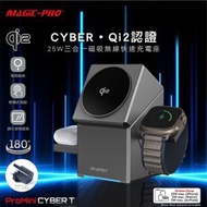 ProMini - CYBER T 25W Qi2認證 磁吸3合1無線快速充電座 (連火牛)｜無線充電座｜Apple Watch充電器｜磁吸充電｜MagSafe充電座