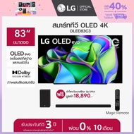 LG OLED evo 4K Smart TV รุ่น OLED83C3PSA ทีวี 83 นิ้ว ฟรี ลำโพง SoundBar รุ่น SP9A.DTHALLK  *ส่งฟรี*