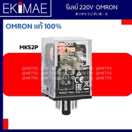 รีเลย์ MY2-GS MY2N-GS MY4-GS MY4N-GS LY2 LY2N LY4 LY4N MKS2P MKS3P 220V OMRON ออมร่อน แท้ 100% รีเลย
