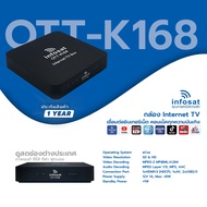 กล่องรับสัญญานทีวีดาวเทียม Infosat รุ่น OTT-K168 รองรับระบบทีวีอินเทอร์เน็ต ดูไลฟ์สด ได้ทั่วโลก