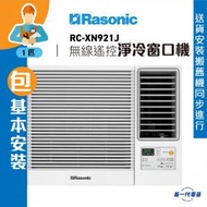 樂信 - RCXN921J (包基本安裝) -1匹 R32 無線遙控型 窗口式冷氣機 (RC-XN921J)