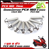 น็อตกรองอากาศ PCX 160 PCX150 (2021-2022) Click160i น็อตเกลียวปล่อย (หัวดอกไม้) 1ชุด = 8ตัว