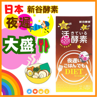 夜遲大盛酵素 薑黃棕色升級版 150粒 (平行進口) 瘦身 減 肥纖體 修身 生酮 潤腸 通便 養胃