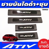 ชายบันได กันรอยประตู 4ชิ้น ชุป-ดำ โตโยต้า ยาริส Toyota Yaris Ativ 2022 Ativ 2023 Ativ 2024 Ativล่าสุด ใส่ร่วมก้นได้ R