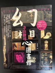 ＊夜影流書＊絕版＊幻想圖書館─十二面相怪人的十九篇不可思議閱讀/寺山修司