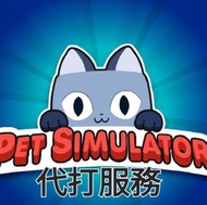 pet simulator x 代打服務
