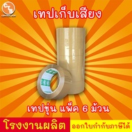เทปเก็บเสียง เทปไร้เสียง เทปกาวขุ่น/ใส <<แพ็ค 6 ม้วน>> กว้าง 2 นิ้ว ยาว 100 หลา