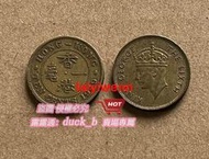 樂享購✨滿299出貨1948-1950年香港大1毫一毫硬 喬治六世 安全邊