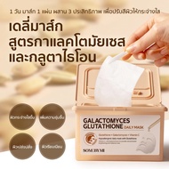 SOME BY MI Glutathione Brightening Daily Mask [30days]