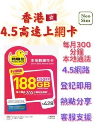 香港本地【365日 188GB + 每月300分鐘通話】鴨聊佳 4.5G高速數據 上網卡 可增值儲值卡 電話卡 電話咭 Data Sim咭