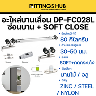 อะไหล่บานเลื่อน Soft Close สองทาง / Soft Close +กดกระเด้ง 80 กิโล-Fittingshub