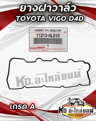 ยางฝาวาล์ว ยางครอบฝาวาล์ว ประเก็นฝาวาล์ว TOYOTA VIGO D4D เครื่อง 2.53.0 (1KD2KD) 11213-0L010