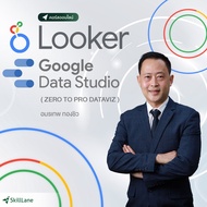 สร้าง Data Viz ด้วย Looker Google Data Studio ให้เก่งได้ใน 10 วัน (Zero to Pro DataViz) | คอร์สออนไล