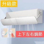 升級分體式冷氣擋風板 防直吹百葉窗出風口 通用導風板罩 坐月擋風  出風口遮風檔 可伸縮調節 隔塵網 擋風板