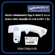 ISUZU ขายึดกันชนหน้า อีซูซุ D-MAX ปี 2016 กันชนเตี้ย ข้างขวา(RH) S113R S.PRY 1ชิ้น