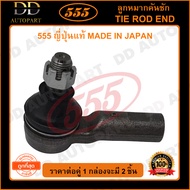 555 ลูกหมากคันชักนอก TOYOTA HILUX REVO 2WD 4WD /15- FORTUNER /15- (แพ๊กคู่ 2ตัว)(SEA121 ) ญี่ปุ่นแท้