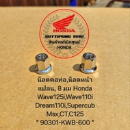 Pipe Neck Nut Flange 8 Mm HONDA Wave125i Wave110i Dream110i Supercub Msx CT C125 " 90301-KWB-600" Ge