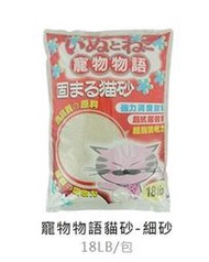 &lt;嚕咪&gt;pet story寵物物語-貓砂 細砂&lt;18lb&gt;