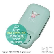日本代購 CCP 星之卡比 KM-CM75-KB 熱壓吐司機 造型雞蛋糕 早餐 點心 下午茶 可定時 附2種烤盤