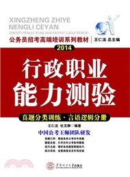 2014行政職業能力測驗真題分類訓練：言語邏輯分冊(華南理工版．國考省考通用版)（簡體書）