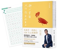 靜心書寫．活得像雲般自由：先放手，再放心〔心經手抄本〕108天練習【豐盈增訂版】