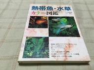 [小吳書坊] 7-1-日文書--熱帶魚水草圖鑑--小林道信--西東社出版--(有泛黃)