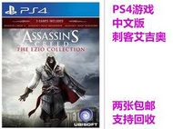 《正版遊戲》PS4游戲二手 刺客信條 艾吉奧合集 刺客2 啟示錄 兄弟會 中文
