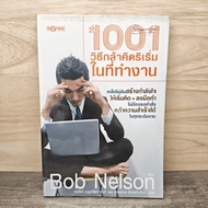 1001 Ways To Think Initiate At Work-Bob Nelson ️1152664