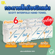 กระดาษทิชชู่ Scott ทิชชู่ scott กระดาษเช็ดมือ Scott Interfold Hand Towels 2ชั้น 250 แผ่น/แพ็ค รุ่น23